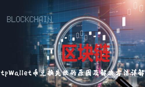 tpWallet币兑换失败的原因及解决方法详解