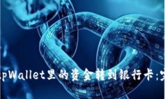 如何将tpWallet里的资金转到银行卡：完