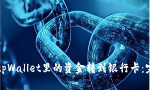 如何将tpWallet里的资金转到银行卡：完整指南