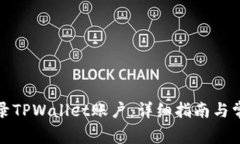 如何快速登录TPWallet账户：详细指南与