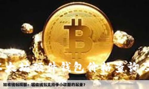 2023年以太坊硬件钱包价格查询及选购指南