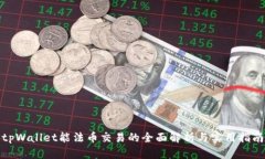tpWallet能法币交易的全面解析与实用指