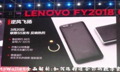 货币钱包与tpWallet全面解析：如何选择