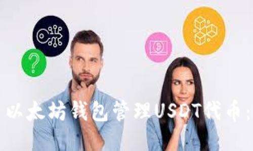 如何使用以太坊钱包管理USDT代币：详细指南