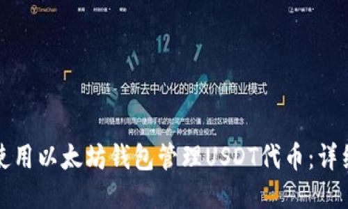 如何使用以太坊钱包管理USDT代币：详细指南