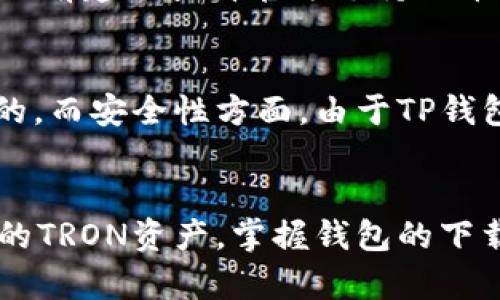 bertaiTP波场链钱包下载，安全便捷的数字货币管理工具/bertai  
TP波场链钱包, 下载, 数字货币, 区块链钱包/guanjianci

一、什么是TP波场链钱包？
TP波场链钱包是专为波场(TRON)生态系统打造的一款数字货币钱包，旨在为用户提供安全、便捷的TRON数字资产管理。波场链是一个去中心化的平台，拥有高吞吐量和低手续费的特点，而TP钱包则成为用户与波场链生态的桥梁。
用户通过TP波场链钱包可以存储和管理TRX及其他基于波场链的代币。特有的私钥管理方式和多重签名技术，在保障用户资产安全的同时，提升了交易的便利性。

二、TP波场链钱包的主要功能
TP波场链钱包提供了多项便捷功能，旨在提升用户的数字资产管理体验。以下是一些主要功能：
ul
    li资产管理：用户可以方便地查看账户余额、资产明细以及实时交易记录。/li
    li一键发送与接收：通过简单的操作，用户可以快速发送和接收TRX及其他TRC-10、TRC-20Token。/li
    li代币交换：方便的代币交易功能，可以在钱包内直接进行 TRX 与其他代币的交换，节省了用户的时间和成本。/li
    liDApp浏览器：内置DApp浏览器，可以直接与波场链的去中心化应用进行交互，体验更多区块链世界的精彩功能。/li
    li多重签名与安全性：采用业界领先的私钥管理方式，确保用户资产的安全性。每笔交易均需验证，进一步降低了用户资产被盗的风险。/li
/ul

三、TP波场链钱包的下载流程
下载TP波场链钱包非常简单，用户只需按照以下步骤操作：
ol
    li访问官网：进入TP波场链钱包的官方网站，下载最新版本的应用程序。/li
    li选择平台：TP钱包支持多个操作系统，如安卓、iOS、Windows和Mac，选择适合您的设备的版本下载。/li
    li安装应用：下载完成后，按照提示进行安装，整个过程通常非常迅速。/li
    li设置账户：首次使用时需要创建新账户或导入现有钱包，按照系统提示设置密码和备份助记词，确保安全。/li
/ol

四、TP波场链钱包的安全性分析
在数字货币的世界中，安全性是用户最为关注的方面之一。TP波场链钱包在这方面采取了多种措施来保护用户资产：
ul
    li私钥本地存储：私钥始终由用户本人存储，不会上传至任何在线服务器，减少了被恶意攻击或黑客盗取的风险。/li
    li多重签名技术：对于大额交易，用户可以设置多重签名，确保只有授权的人员才能完成交易，大大提高了安全性。/li
    li实时监控：TP钱包提供实时交易监控功能，当发现异常活动时，系统会及时提醒用户进行处理。/li
/ul

五、使用TP波场链钱包时常见问题
在使用TP波场链钱包的过程中，用户可能会遇到一些常见的问题。以下是一些常见问题的解答：

Q1：如何恢复TP波场链钱包中的资产？
如果您忘记了密码或者需要在新设备上恢复钱包，您可以使用助记词恢复资产。每当您创建钱包时，系统会生成一组助记词，建议您将其安全地保存好。若需要恢复，您只需在恢复钱包的界面输入助记词，然后按照系统提示设置新密码即可。

Q2：如何确保TP波场链钱包的安全？
除了使用TP钱包本身提供的安全措施外，用户还应遵循以下安全建议：定期更新应用到最新版，避免在公共Wi-Fi下进行交易，设置强密码，定期备份助记词，并启用双重验证功能（如果提供）。

Q3：TP波场链钱包的费用是多少？
TP波场链钱包在转账时，主要会涉及网络手续费（Gas Fee），这取决于网络的拥堵情况。钱包本身通常不收取其他费用，但建议用户在交易前查看当前手续费情况，以避免不必要的损失。

Q4：TP波场链钱包是否支持其它数字货币？
TP波场链钱包主要支持波场TRX及其生态系统内的其他TRC-10、TRC-20代币。虽然它专注于波场链，但根据版本更新，也可能会逐步支持其他一些流行的代币和链。使用前建议查看官方支持的币种列表。

Q5：DP波场链钱包与其他区块链钱包的比较
在与其他区块链钱包相比，TP波场链钱包的优势在于与波场链的深度集成及其提供的独特功能。例如，TP钱包提供的代币交换功能和DApp支持是许多其他钱包所没有的。而安全性方面，由于TP钱包采用本地存储私钥和多重签名技术，使得其在用户资产保护方面有着不小的优势。不过，在选择钱包时，用户还需根据自身需求，比较和考虑多款钱包的功能及安全性。

总结
TP波场链钱包凭借其安全性、便利性以及丰富的功能，成为了波场生态系统内广受欢迎的数字货币管理工具。无论是新手还是资深玩家，都能通过该钱包有效管理自己的TRON资产。掌握钱包的下载、使用及安全防护措施，将帮助用户更好地在数字货币的世界中征战。
