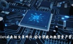 tpWallet以太链交易网站：安全便捷的数