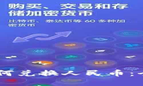 Imken钱包USDT如何兑换人民币：全面指南与实用技巧