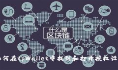 如何在tpWallet中找到和打开授权设置
