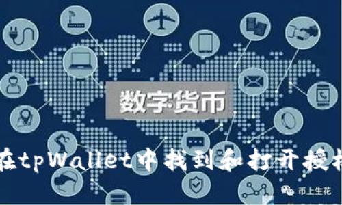 如何在tpWallet中找到和打开授权设置
