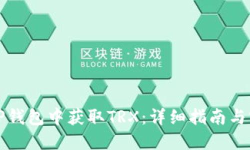 如何在TP钱包中获取TRX：详细指南与实用技巧