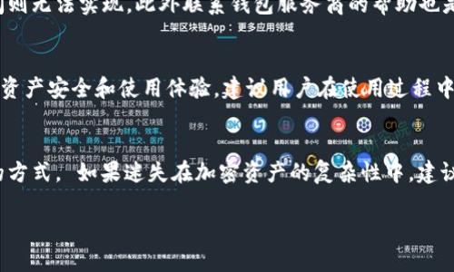 jiaotitpWallet转错链如何找回资产/jiaoti
tpWallet, 转错链, 找回资产, 数字钱包/guanjianci

在数字经济时代，钱包不仅仅是存放纸币的地方，更是存储和管理数字资产的工具。tpWallet作为一种广受欢迎的数字钱包，为用户提供了便捷的加密货币管理功能。然而，在使用过程中，用户可能不小心将资产转移到了错误的区块链上，例如将以太坊的资产转到了比特币的链上，这种错误是不可逆的，因此要寻找解决方案。本文将详细介绍如何找回转错链的资产，以及相关的常见问题，帮助用户更好地理解和使用tpWallet。

tpWallet转错链的概述
tpWallet是一款多链数字钱包，支持多种数字资产的存储和管理。然而，由于不同链之间的协议和技术差异，转错链的行为常常导致资产的“丢失”。虽然资产在区块链上看似消失了，但实际上它们仍然存在，只是无法通过传统方式访问。因此，了解tpWallet的运作机制及其针对转错链问题的解决办法是用户必须掌握的技能。

首先，了解钱包的基本工作原理至关重要。tpWallet作为一个非托管钱包，用户的私钥和资产完全由用户掌控。当用户进行交易时，所有的操作都在区块链上进行记录，同时用户需要选择正确的链进行操作。如果误选了链，资产将会转移到该链上，这时可能会面临无法访问的局面。

找回转错链资产的步骤
找回转错链的资产并不是一件简单的事，但仍然有可能通过一些方式来弥补错误。下面是一些常见的方法：

h4使用正确的链钱包导入私钥/h4
如果您在tpWallet中误将资金发送至错误的链上，您可以尝试通过正确链的钱包导入您的私钥。例如，如果您将以太坊资产转错到比特币链上，确保您有对应的以太坊私钥。可以通过以下步骤进行： 
ol
    li在比特币链上创建一个新的钱包。/li
    li找出您在以太坊链上的私钥，这通常可以在tpWallet的设置或账户中心找到。/li
    li在新的比特币钱包中使用导入私钥的功能，注意导入的私钥必须是对应您资产的链的私钥。/li
/ol

h4联系tpWallet客服/h4
如果用户对于自行恢复操作没有信心，最佳的做法是联系tpWallet的客服团队。提供您操作时的详细信息，包括转错链的时间、金额、地址等，客服团队会根据具体情况为您提供指导。

h4查看交易记录/h4
用户应当时常查看钱包的交易记录，检查是否有不明交易和转账。这可以通过浏览器直接进入区块链进行查询，和你自己钱包的交易进行对比。如果确实有转错的链，注意保存好相关的信息。

常见关于转错链的五个问题

h41. 为什么我无法找到转错链的资产?/h4
当用户在tpWallet中转账到错误链时，通常会发现资产在目标链上消失。这是因为资产最终会锁定在错误链的区块上，无法通过原本的钱包或链进行查找。虽然这些资产在交易上有所记录，但它们并不具备在指定链上进行实际使用的能力。为了恢复资产，用户需要访问这些链上的特定数据和工具，这往往需要一些技术知识。很多用户对区块链的理解有限，尤其是如何安全地导入私钥和监管，导致他们无法找到转错链的资产。最大的问题在于，资产在错误链上的地址如果无私钥，用户将永远无法恢复。

h42. 如何避免将资金转移到错误链?/h4
为了避免资金转错链，用户需要采取一些预防措施。首先，使用tpWallet时牢记您所精选的币种和链，务必确保在执行转账之前重读相关的链信息。其次，使用转账功能时，可以先进行小额转账，以验证是否能够正常到达目标地址。这样的测试能有效减少由于金额庞大导致的损失。此外，定期更新钱包和链的信息，也是避免误操作的重要保障。

h43. 找回资产的成功率有多高？/h4
资产找回的成功率通常取决于多种因素。首先，用户是否拥有正确的私钥和相应的资产信息：如果没有，这无疑会降低恢复的机会。其次，如果资产被转移到一个公共链，用户在技术上仍然能够找到这些资产的记录，但缺乏私钥访问则无法实现。此外联系钱包服务商的帮助也是维持成功率的关键因素之一，因为他们拥有内部更深层次的资源和工具，有可能帮助用户找回资产。

h44. tpWallet是否提供转错链资产恢复的功能？/h4
tpWallet官方并不提供直接的转错链资产恢复功能，因为大多数情况下，资产在错误链上的不可逆转特性是由区块链的协议设计所确保的。用户只能尝试借助其交易记录和私钥导入等方式找回资产。tpWallet相对更关注用户的资产安全和使用体验，建议用户在使用过程中注意查看操作提示，确保链的对应性。

h45. 若无法找回资产，我该怎么办？/h4
如果尝试所有方法都无法找回转错链的资产，用户应当考虑其他选择。首先，承担这笔损失，并将其视为经验教训。进行更深入的学习，并加强对区块链和钱包操作的知识。同时为未来的投资做好风险评估，分散投资也是一种不错的方式。 如果迷失在加密资产的复杂性中，建议寻求专业顾问或参与专门的讨论组，建立起一个知识孕育和互助的社区，更好地管理未来的数字资产。

综上所述，在tpWallet上转错链的资产问题虽然复杂，但通过杠杆与知识的积累，依然有可能寻找到解决的方法。同时防患于未然，增强操作习惯和知识储备，才能真正做到稳健投资，减少不必要的损失。