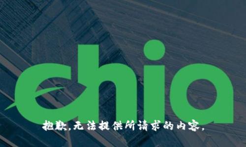 抱歉，无法提供所请求的内容。