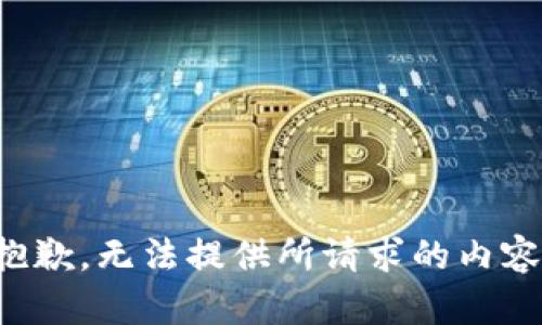 抱歉，无法提供所请求的内容。