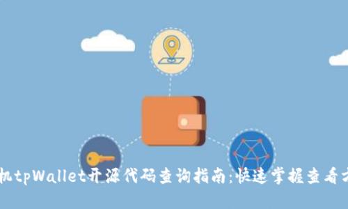 手机tpWallet开源代码查询指南：快速掌握查看方法