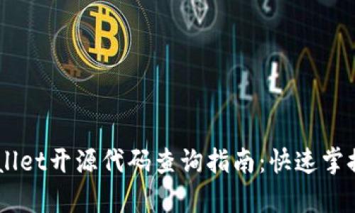 手机tpWallet开源代码查询指南：快速掌握查看方法