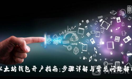 :
以太坊钱包开户指南：步骤详解与常见问题解析
