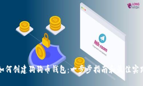 如何创建狗狗币钱包：一步步指南和最佳实践