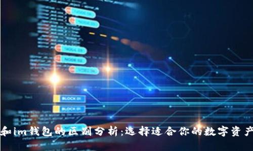 tpWallet和im钱包的区别分析：选择适合你的数字资产管理工具
