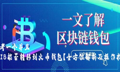 思考一个并且
SHIB能否转移到火币钱包？全方位解析及操作指南
