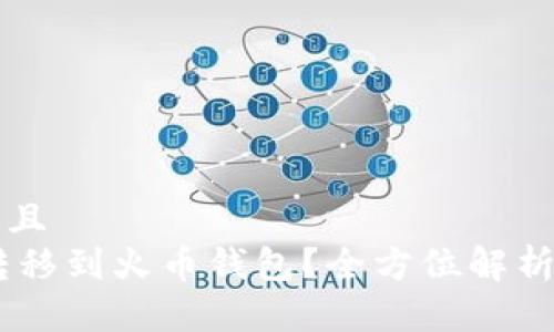 思考一个并且
SHIB能否转移到火币钱包？全方位解析及操作指南