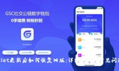 tpWallet更新后如何恢复旧版：详细步骤