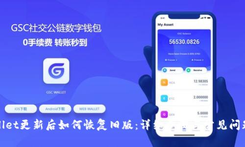 tpWallet更新后如何恢复旧版：详细步骤与常见问题解答