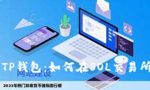 全方位解析TP钱包：如何在SOL交易所中轻松交易