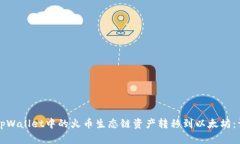 如何将tpWallet中的火币生态链资产转移