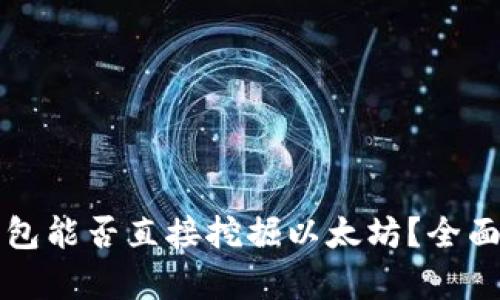 TP钱包能否直接挖掘以太坊？全面解析