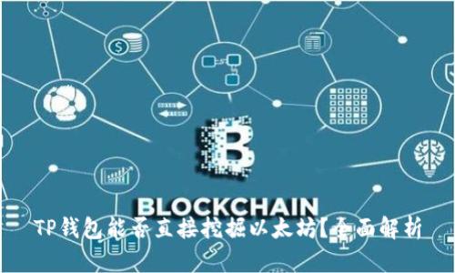 TP钱包能否直接挖掘以太坊？全面解析