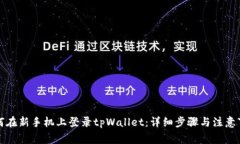 如何在新手机上登录tpWallet：详细步骤