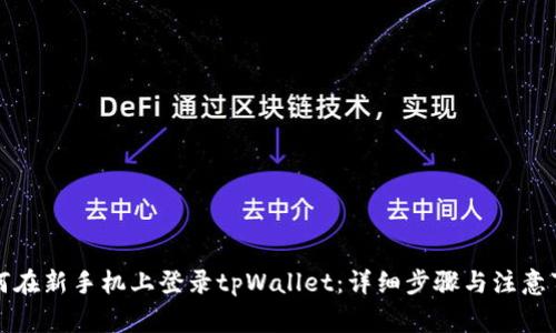 如何在新手机上登录tpWallet：详细步骤与注意事项