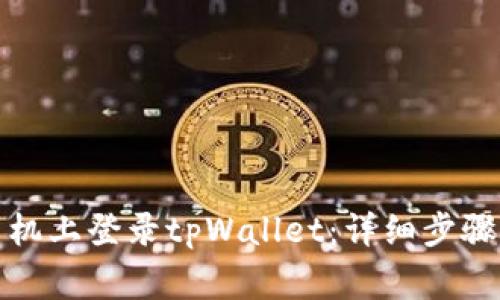 如何在新手机上登录tpWallet：详细步骤与注意事项