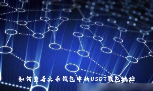 如何查看火币钱包中的USDT钱包地址