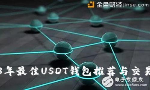 2023年最佳USDT钱包推荐与交易指南