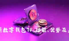 全面解析数字钱包TP：功能、优势及未