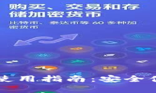 tpWallet转账地址使用指南：安全便捷的加密资产转移