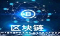 tpWallet转账地址使用指南：安全便捷的
