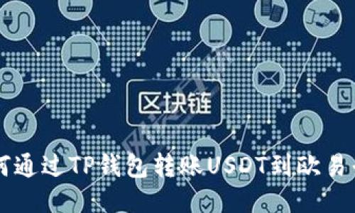 如何通过TP钱包转账USDT到欧易平台