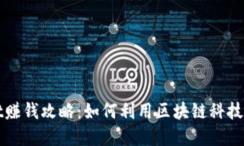tpWallet赚钱攻略：如何利用区块链科技轻松盈利