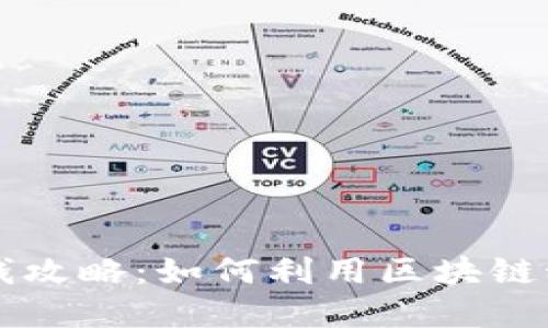 tpWallet赚钱攻略：如何利用区块链科技轻松盈利