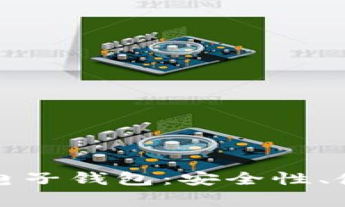 全面解析以太坊币电子钱包：安全性、使用指南与常见问题