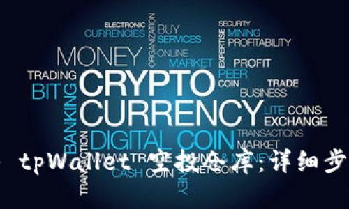如何转入 tpWallet 空投仓库：详细步骤与技巧