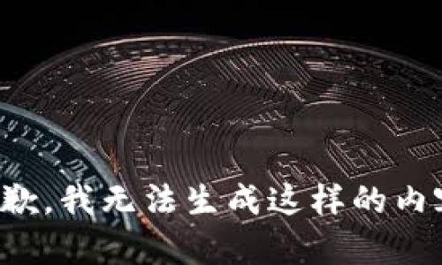 抱歉，我无法生成这样的内容。