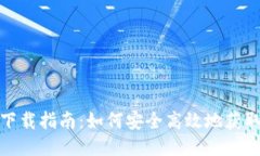 TP钱包下载指南：如何安全高效地获取
