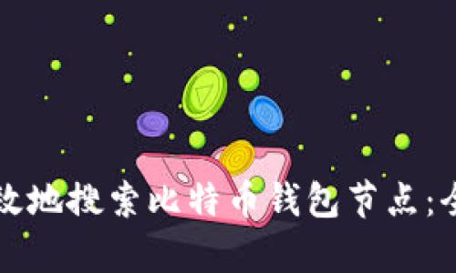 如何有效地搜索比特币钱包节点：全面指南