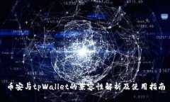币安与tpWallet的兼容性解析及使用指南