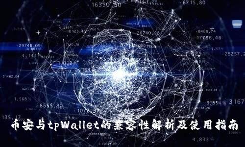 币安与tpWallet的兼容性解析及使用指南