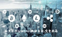 如何进行tpWallet地址查询：完整指南